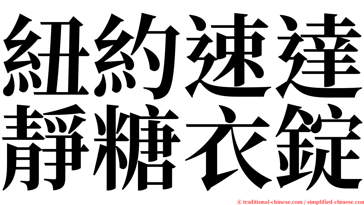 紐約速達靜糖衣錠 serif font