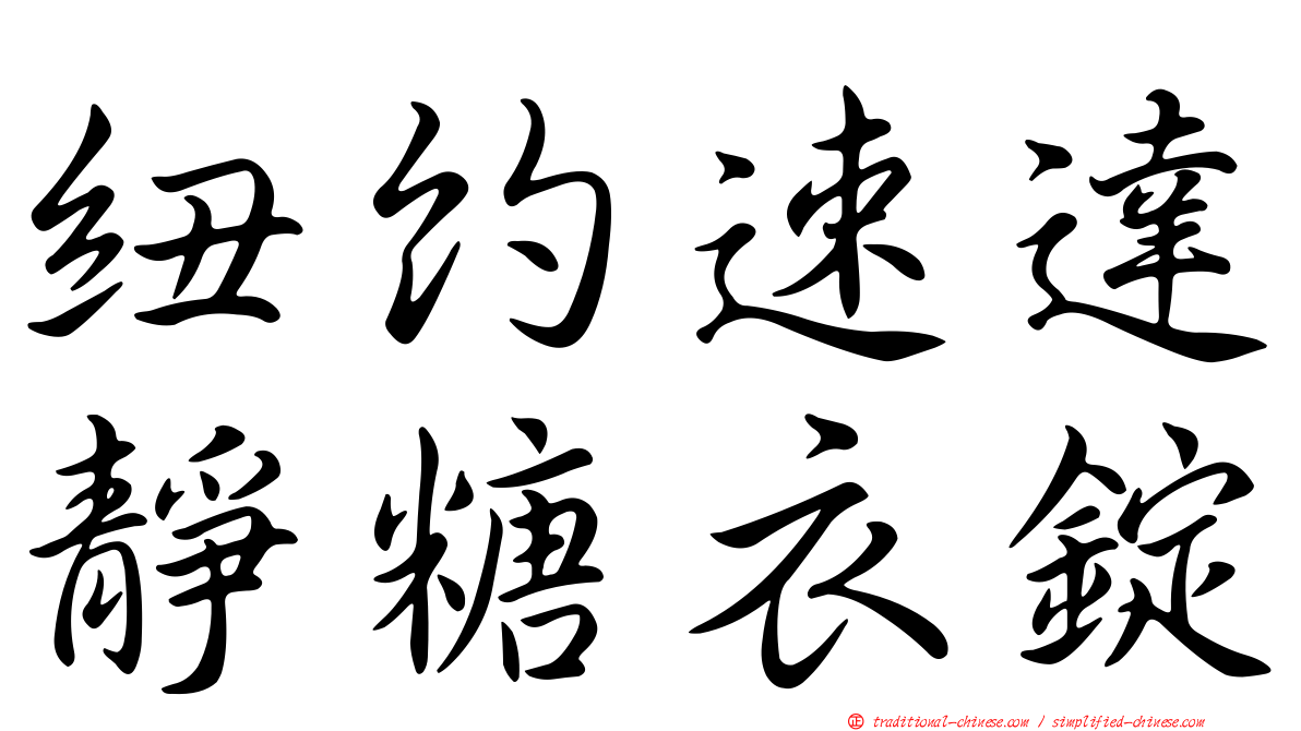 紐約速達靜糖衣錠