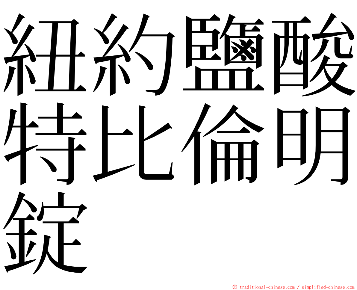 紐約鹽酸特比倫明錠 ming font