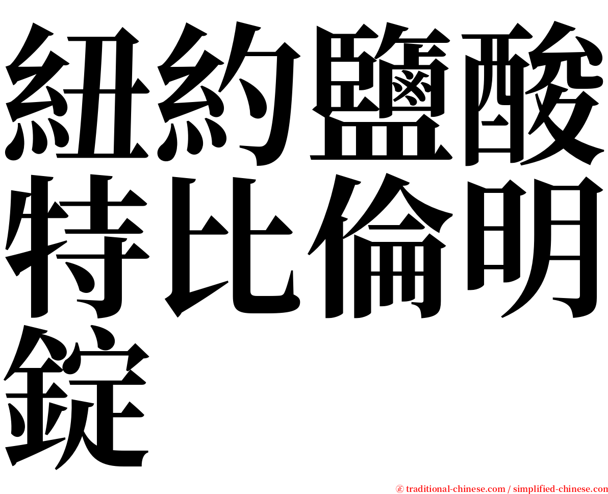 紐約鹽酸特比倫明錠 serif font