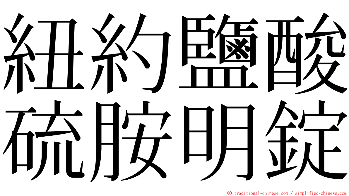 紐約鹽酸硫胺明錠 ming font