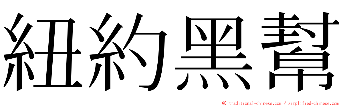 紐約黑幫 ming font