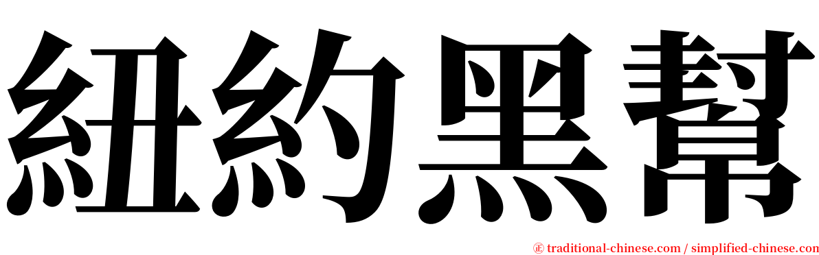 紐約黑幫 serif font