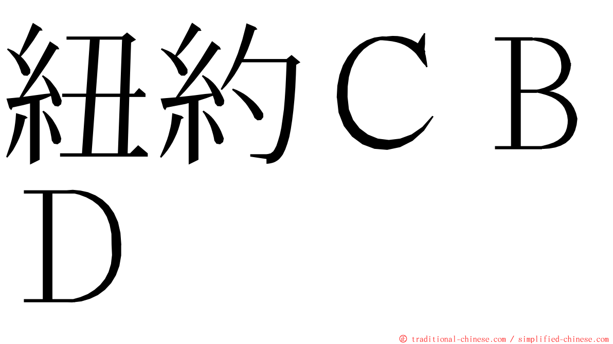 紐約ＣＢＤ ming font