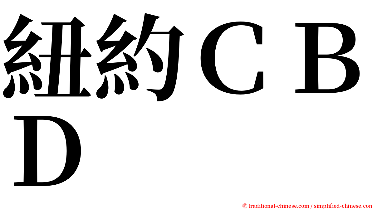 紐約ＣＢＤ serif font