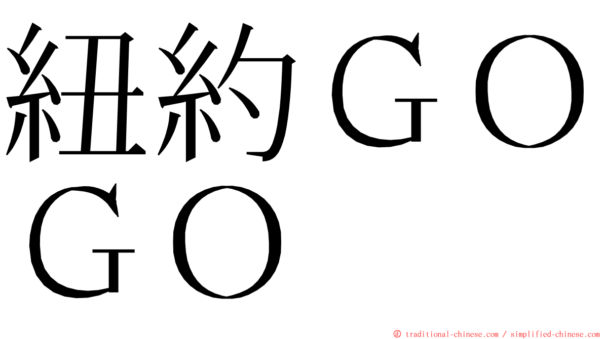 紐約ＧＯＧＯ ming font