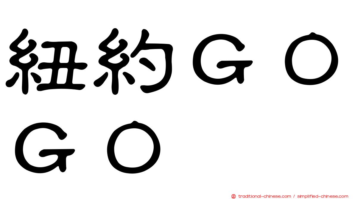 紐約ＧＯＧＯ