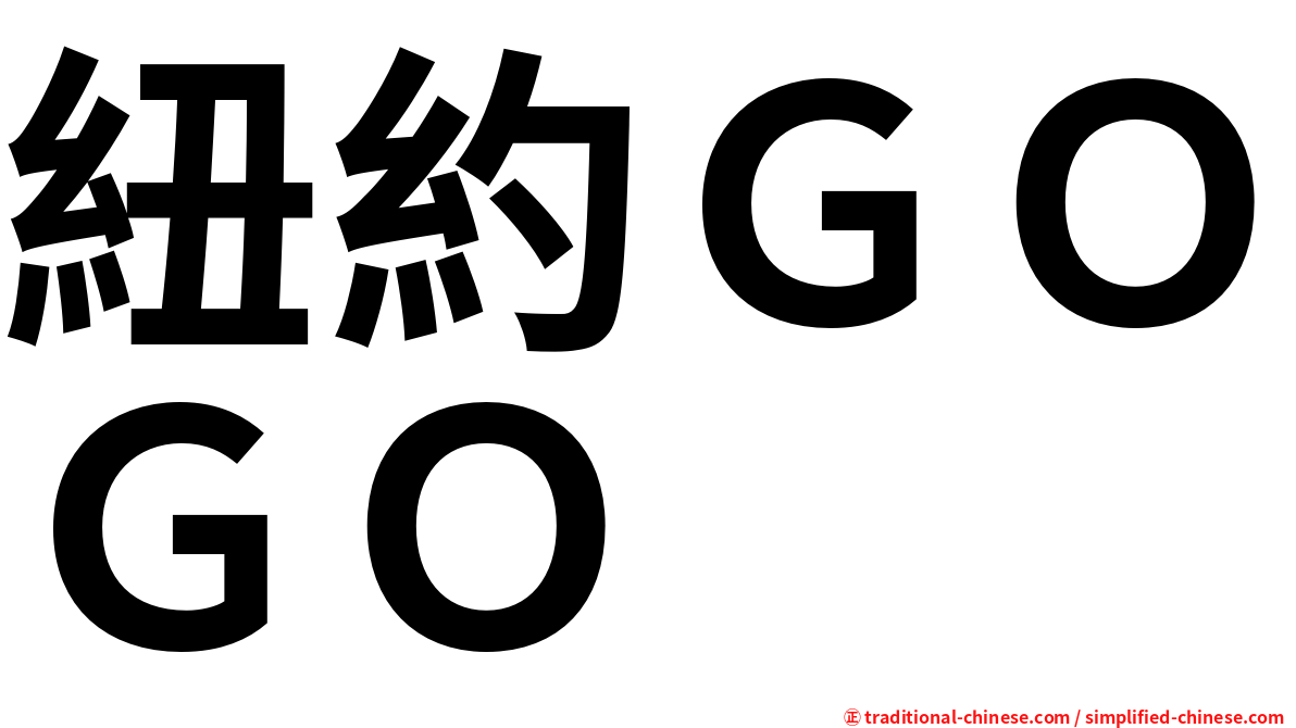 紐約ＧＯＧＯ