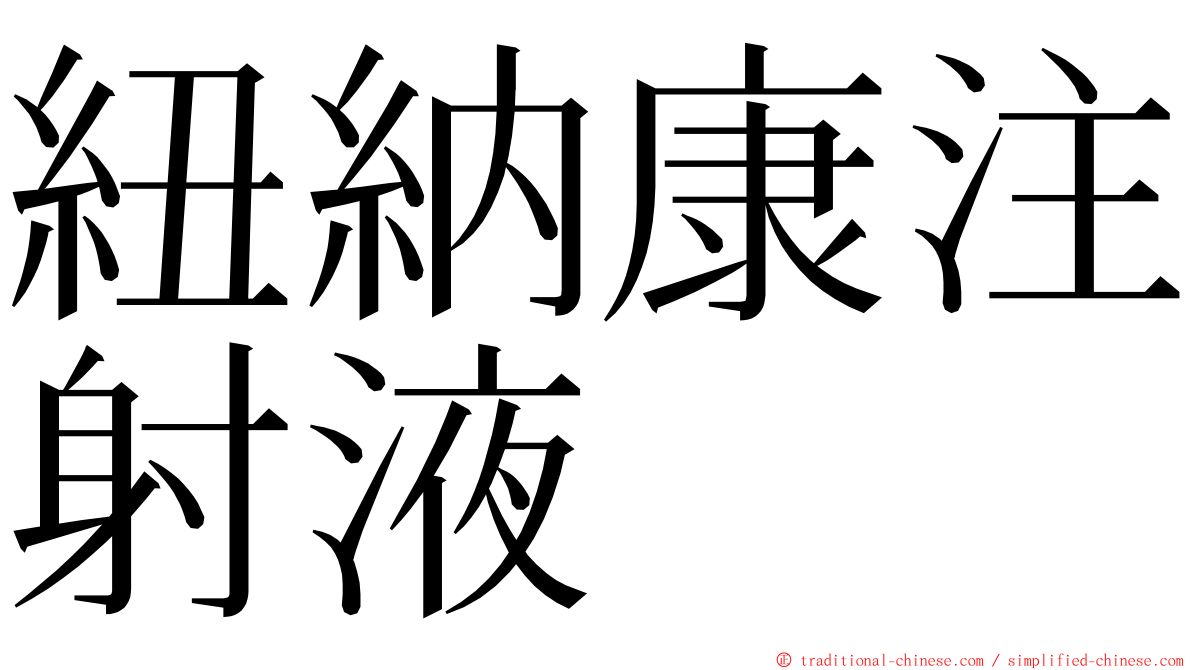 紐納康注射液 ming font