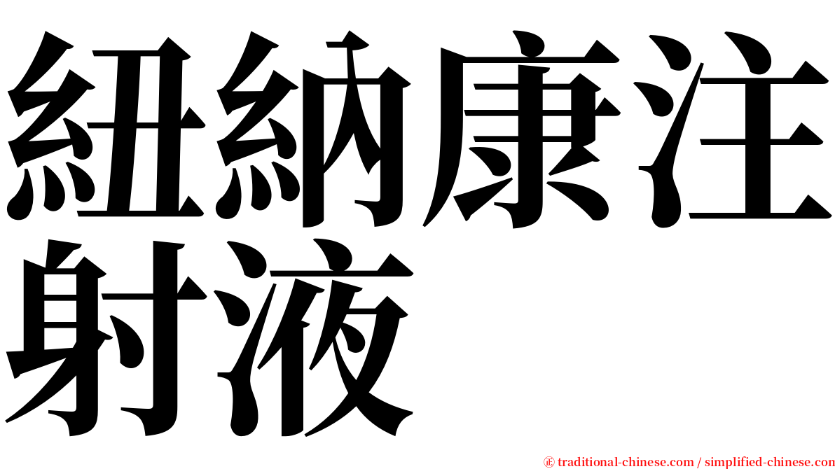 紐納康注射液 serif font