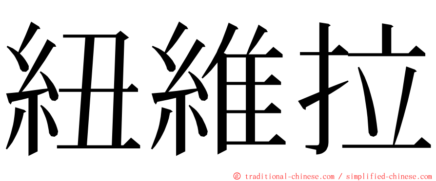 紐維拉 ming font