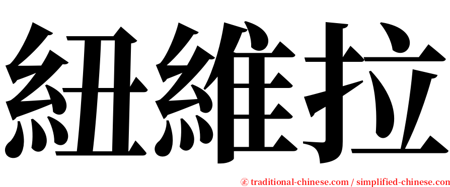 紐維拉 serif font