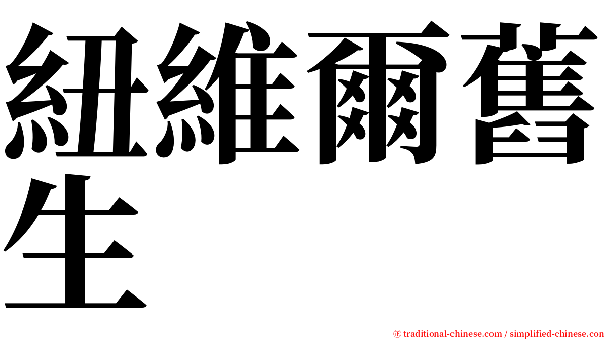 紐維爾舊生 serif font