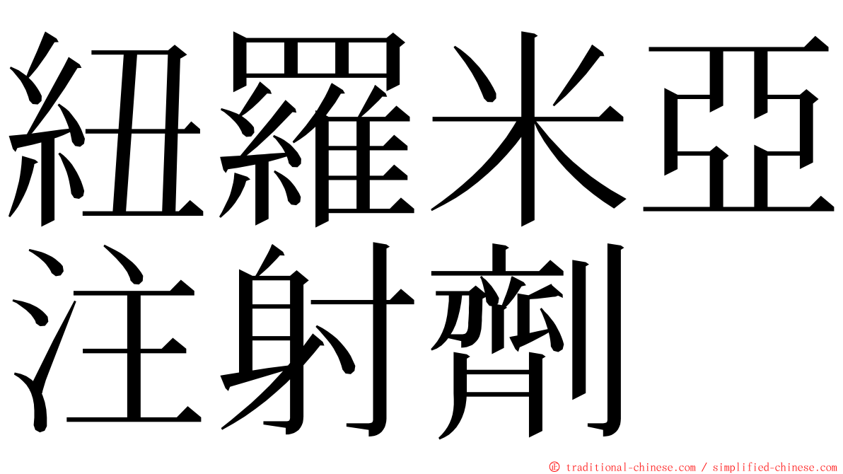 紐羅米亞注射劑 ming font