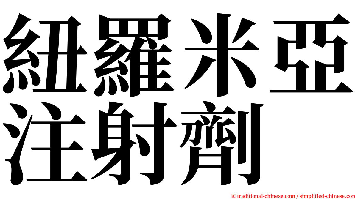 紐羅米亞注射劑 serif font