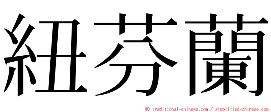 紐芬蘭 ming font