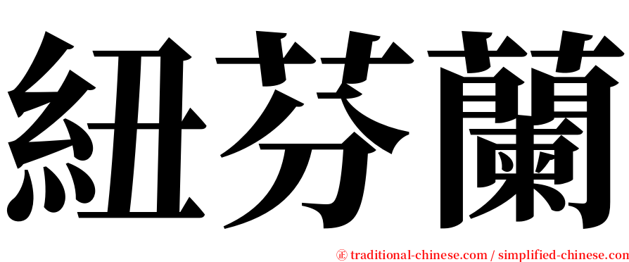 紐芬蘭 serif font