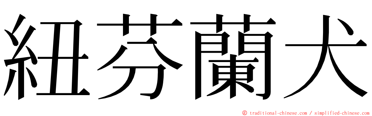 紐芬蘭犬 ming font