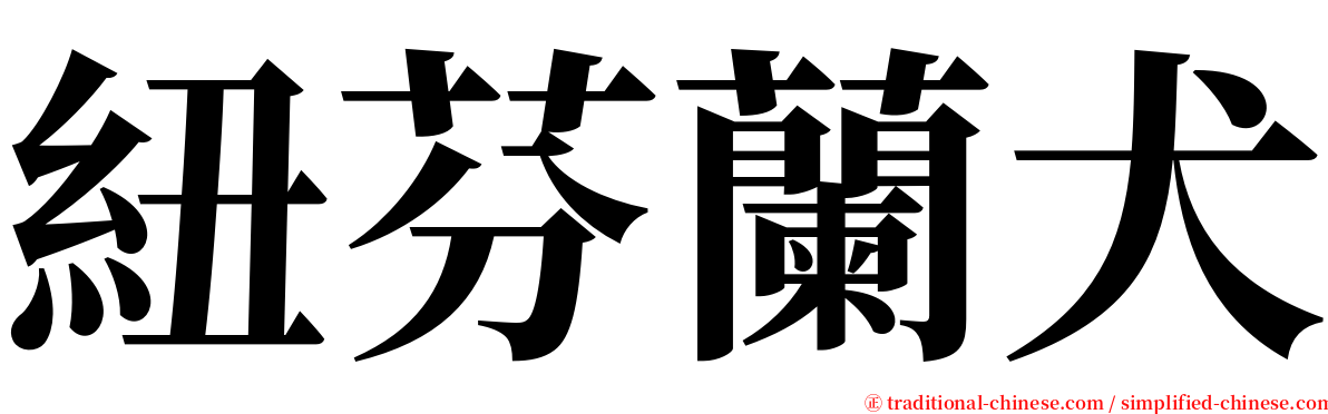 紐芬蘭犬 serif font