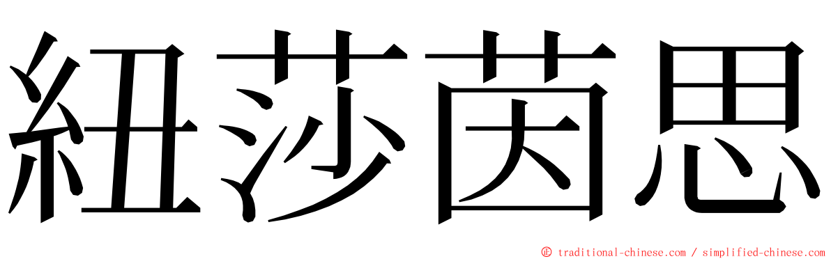 紐莎茵思 ming font