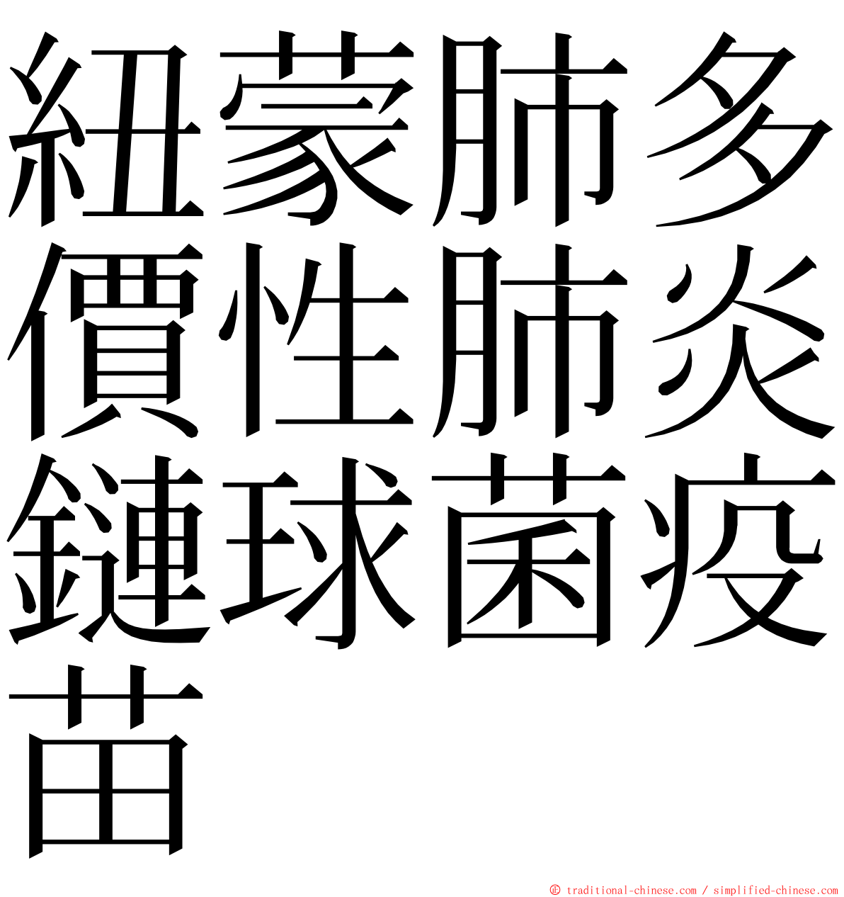 紐蒙肺多價性肺炎鏈球菌疫苗 ming font