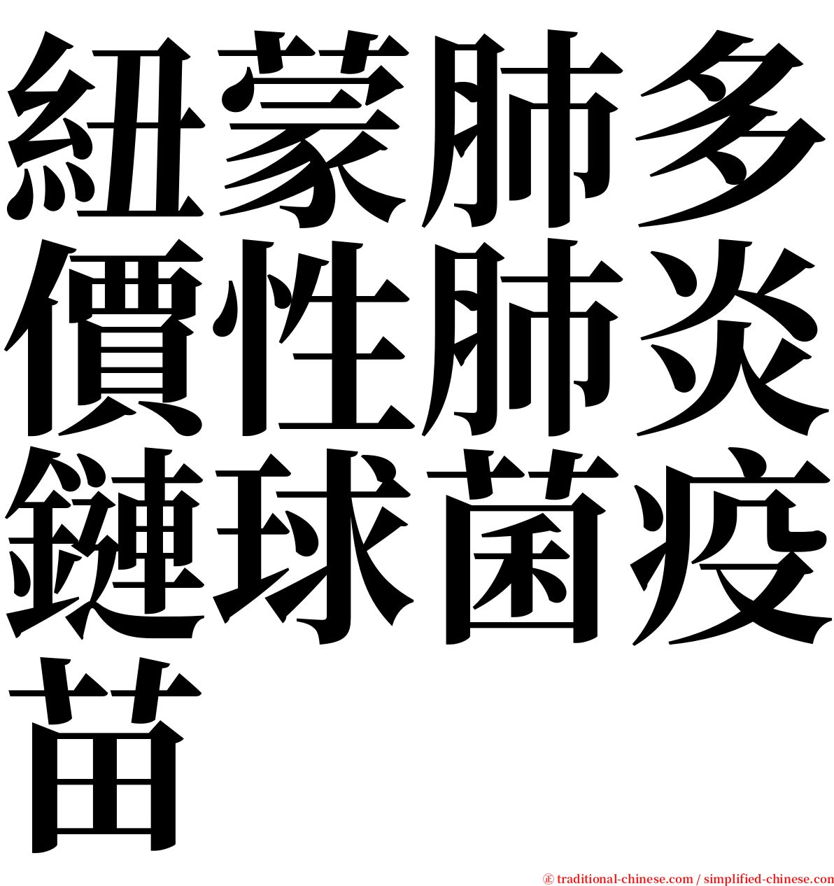 紐蒙肺多價性肺炎鏈球菌疫苗 serif font