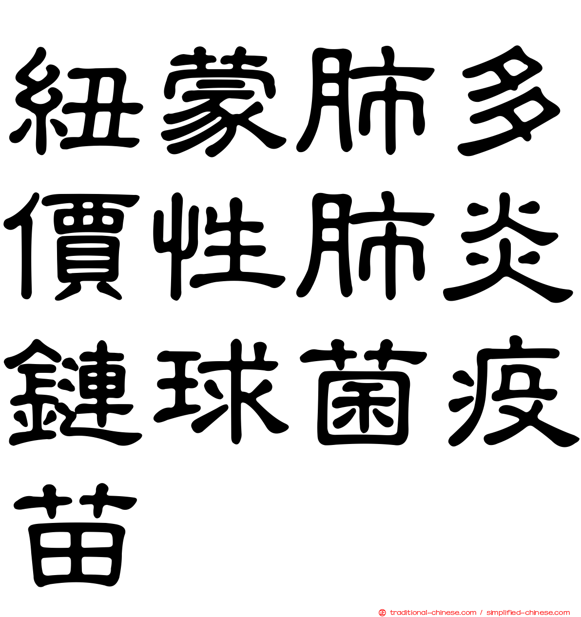 紐蒙肺多價性肺炎鏈球菌疫苗