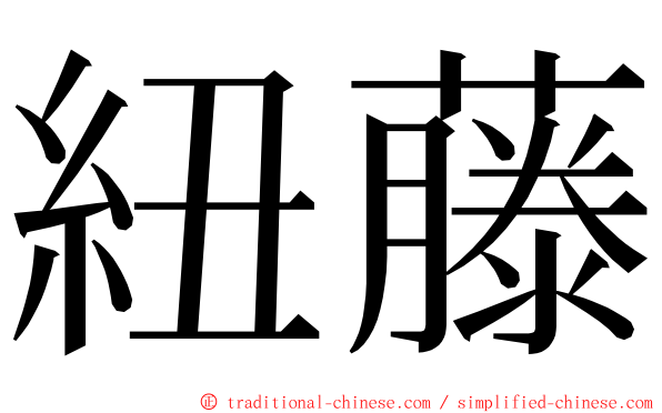 紐藤 ming font