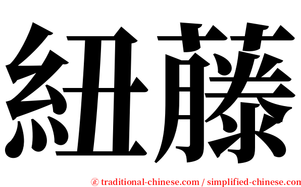 紐藤 serif font