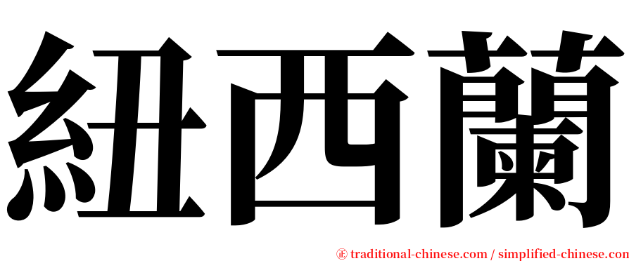 紐西蘭 serif font