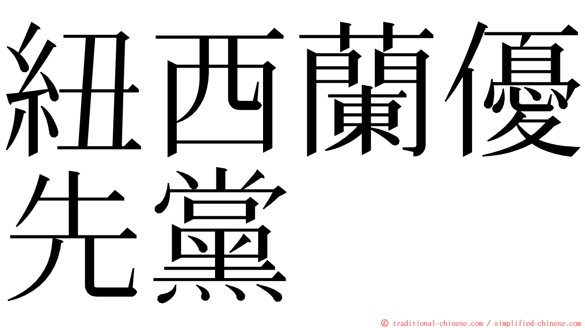 紐西蘭優先黨 ming font