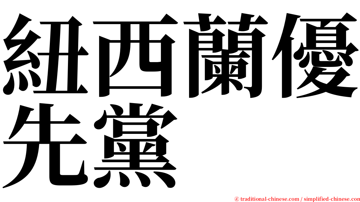 紐西蘭優先黨 serif font