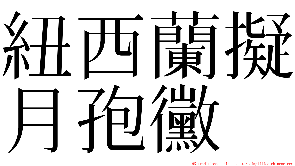 紐西蘭擬月孢黴 ming font