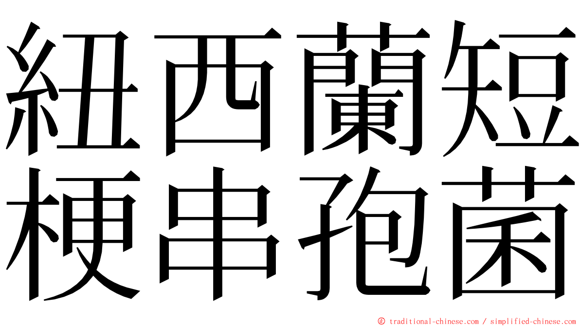 紐西蘭短梗串孢菌 ming font