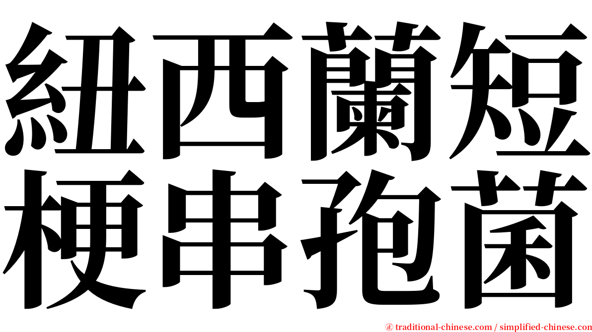 紐西蘭短梗串孢菌 serif font