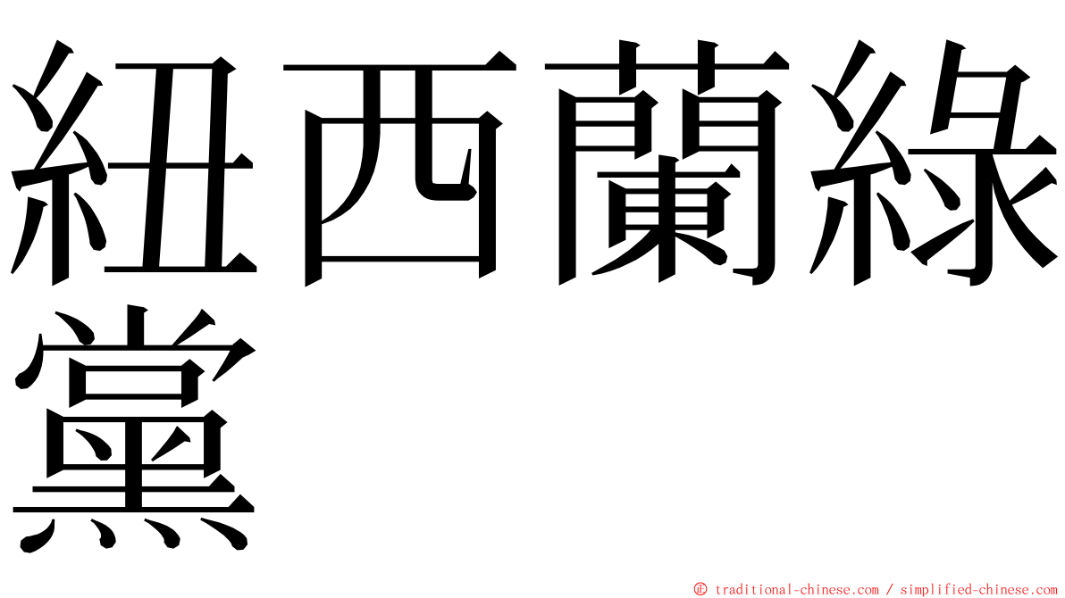 紐西蘭綠黨 ming font