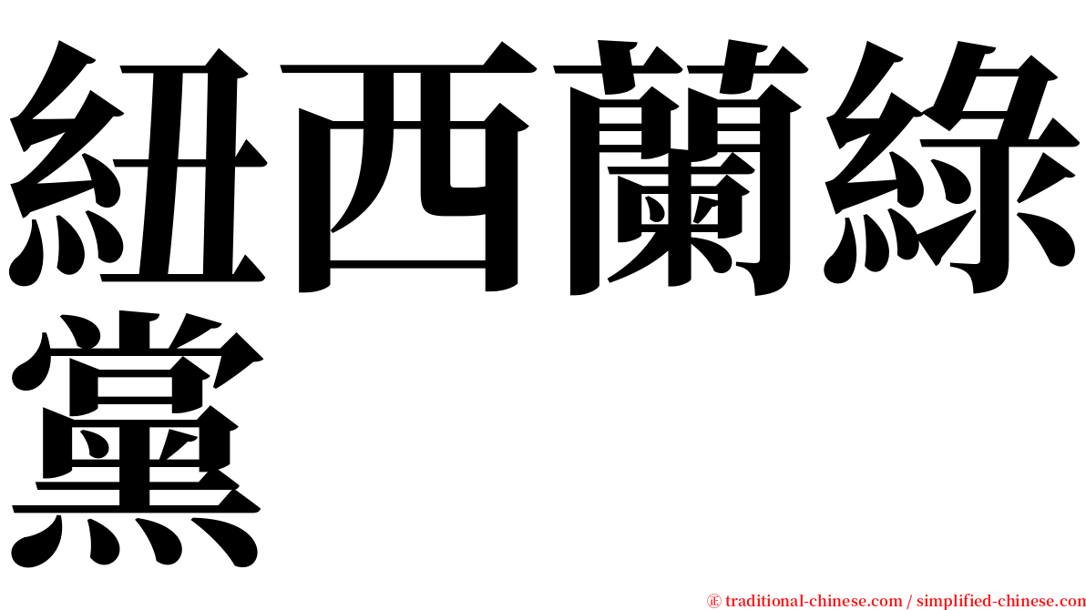 紐西蘭綠黨 serif font