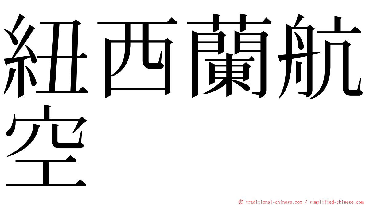 紐西蘭航空 ming font