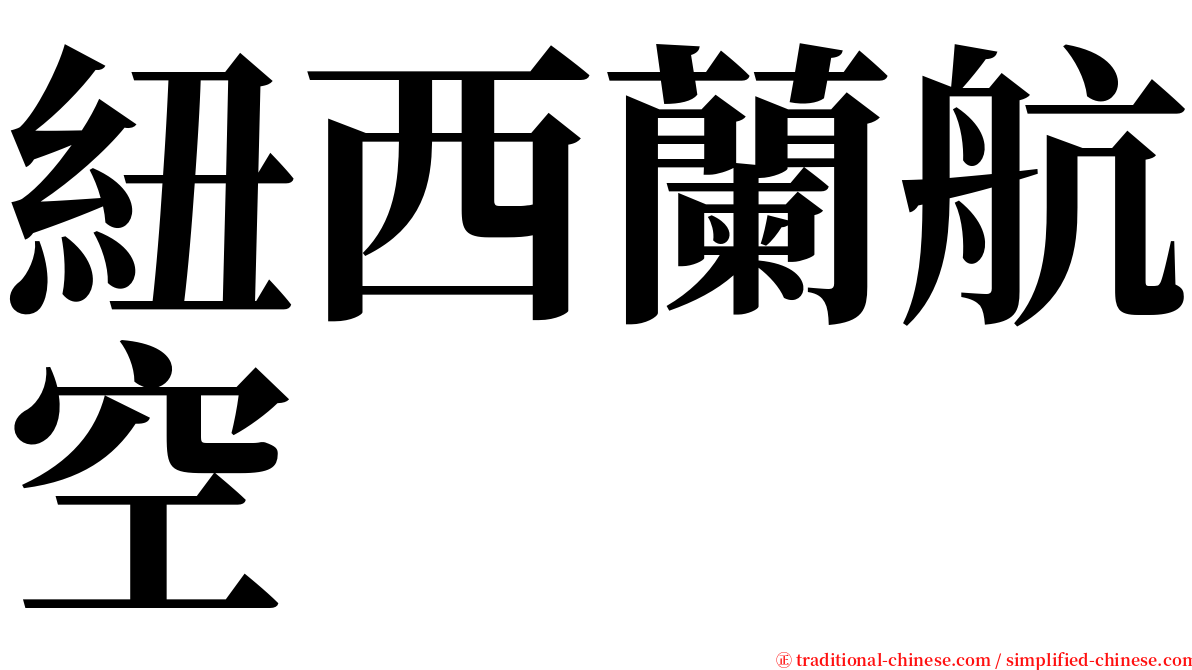 紐西蘭航空 serif font