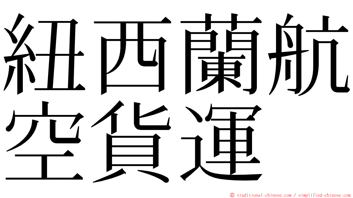 紐西蘭航空貨運 ming font