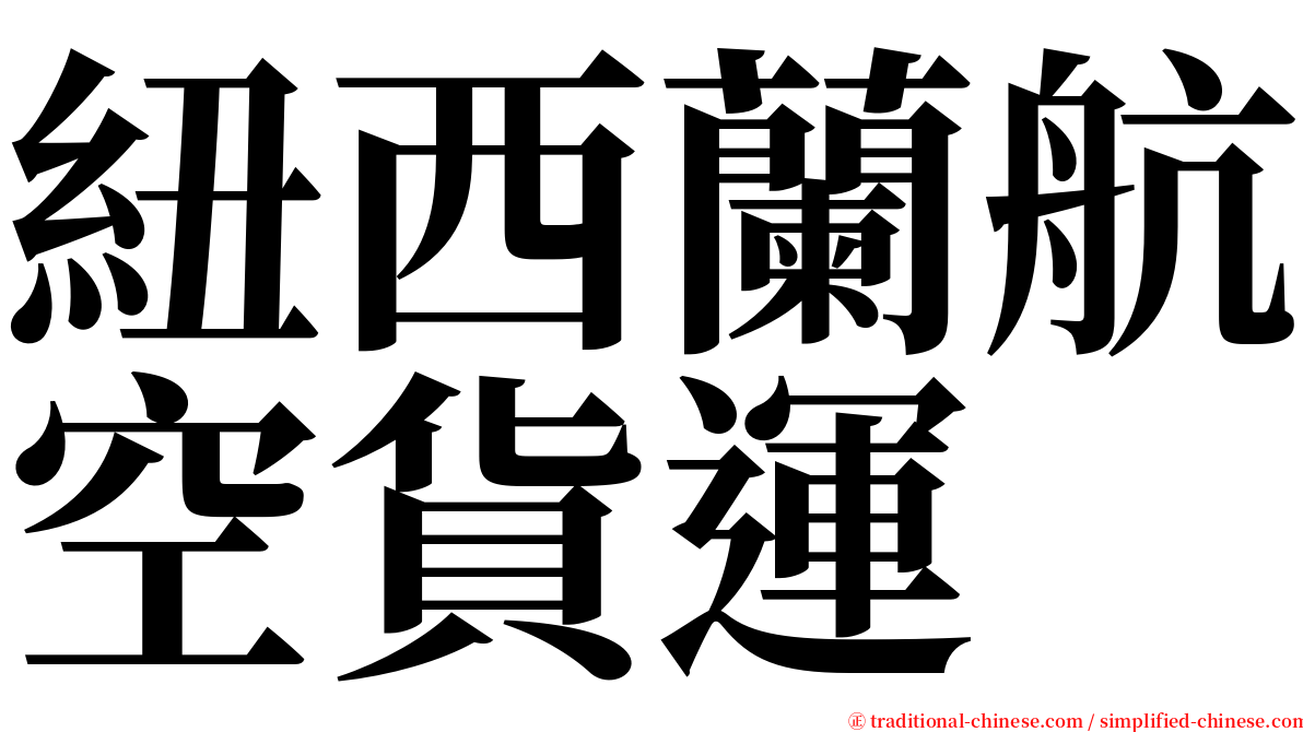 紐西蘭航空貨運 serif font