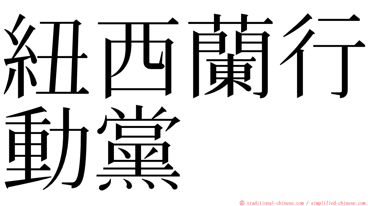 紐西蘭行動黨 ming font