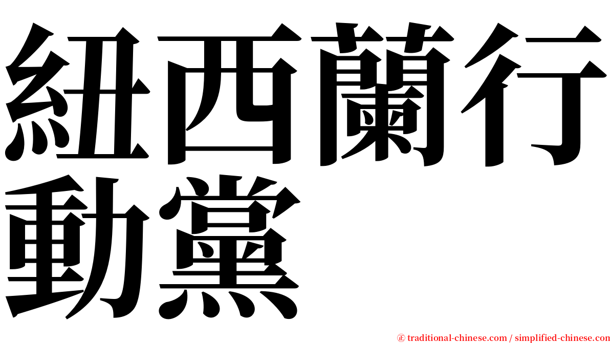 紐西蘭行動黨 serif font