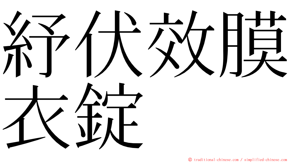 紓伏效膜衣錠 ming font