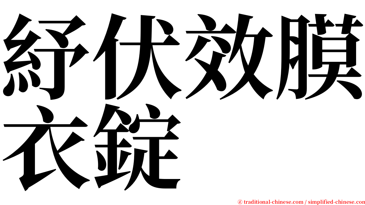 紓伏效膜衣錠 serif font