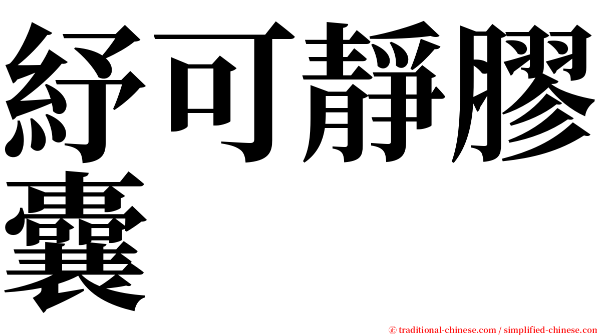 紓可靜膠囊 serif font