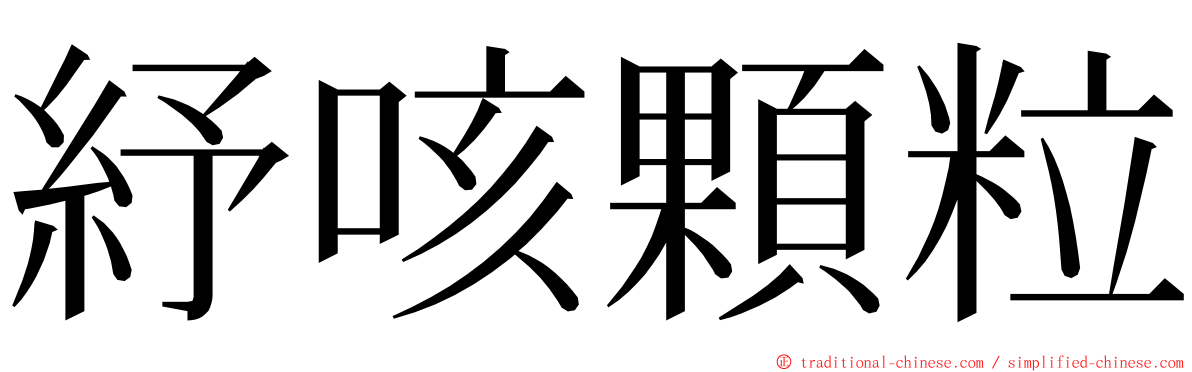 紓咳顆粒 ming font