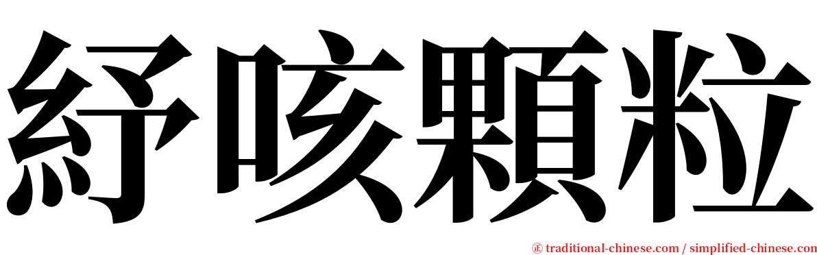 紓咳顆粒 serif font