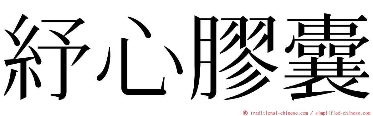 紓心膠囊 ming font