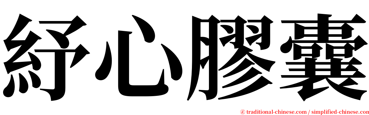 紓心膠囊 serif font